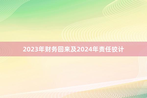 2023年财务回来及2024年责任狡计